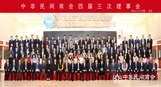 中非民間商會四屆三次理事會在京召開